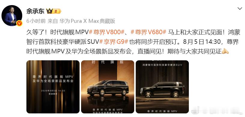 余承东官宣尊界发布会。这次尊界两款车同步亮相，V800预售80到120万，V68