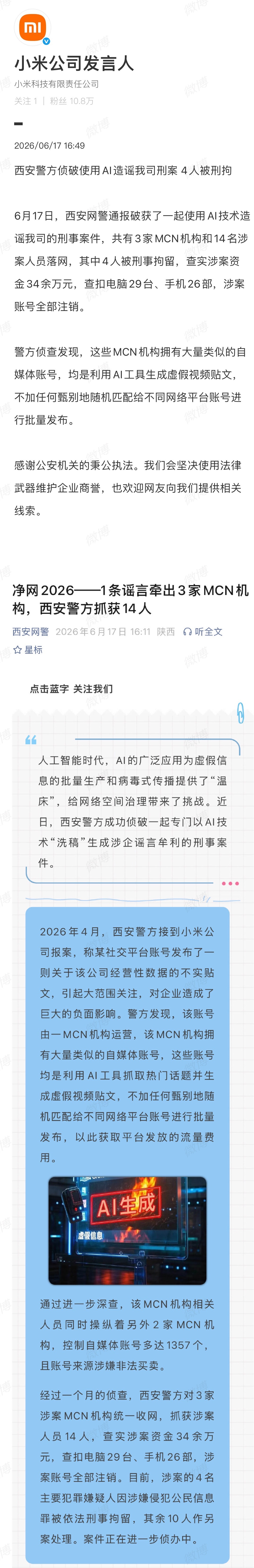这些突然停更的大yxh和被查到的MCN机构有什么联系吗？ AI造谣小米公司4人被