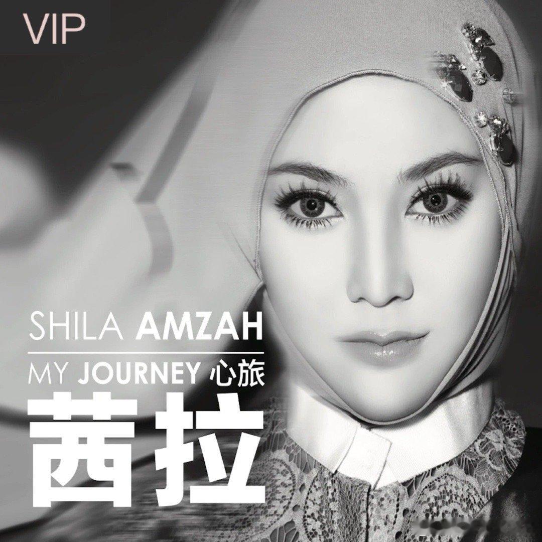 茜拉《到时说爱我》（​​​