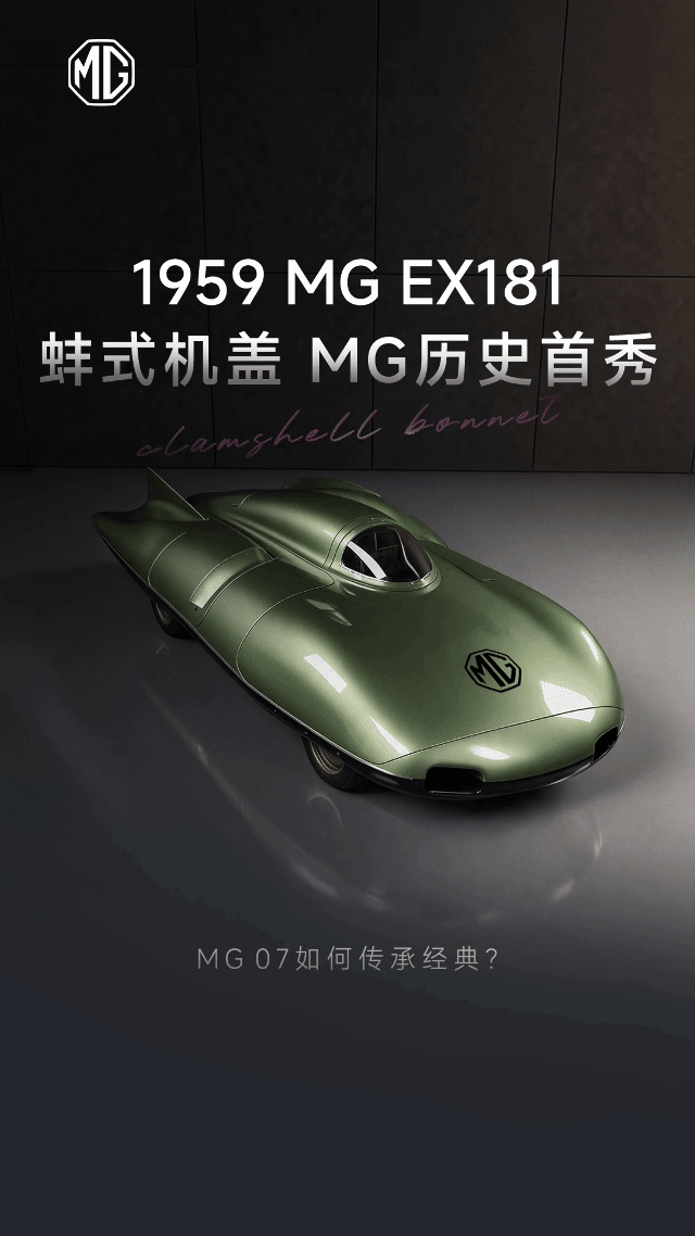 经典转身时尚新生1959年，MG EX181首次采用蚌式机盖设计在盐湖上创造陆地