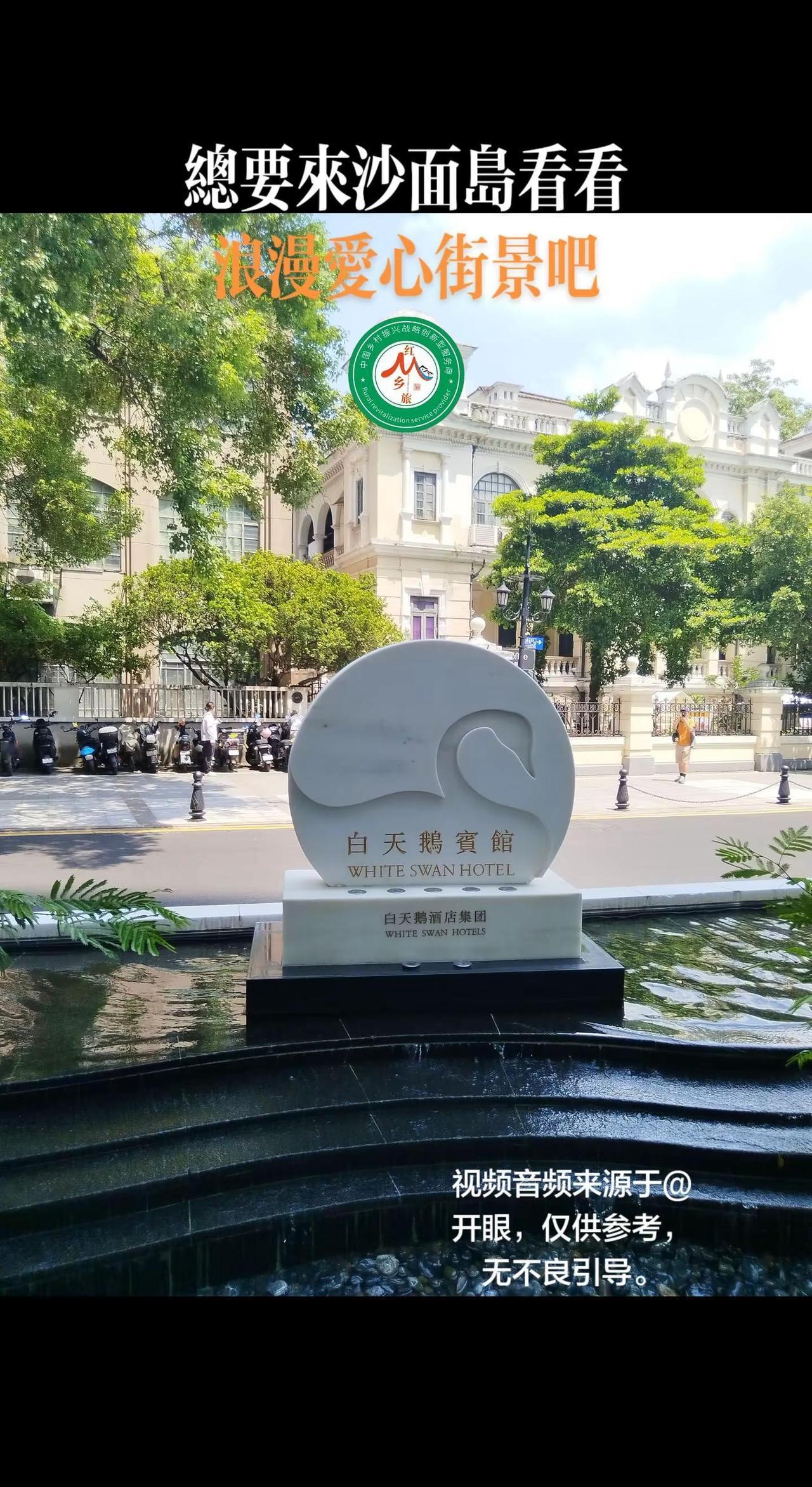《总要来沙面岛看看浪漫爱心街景吧》