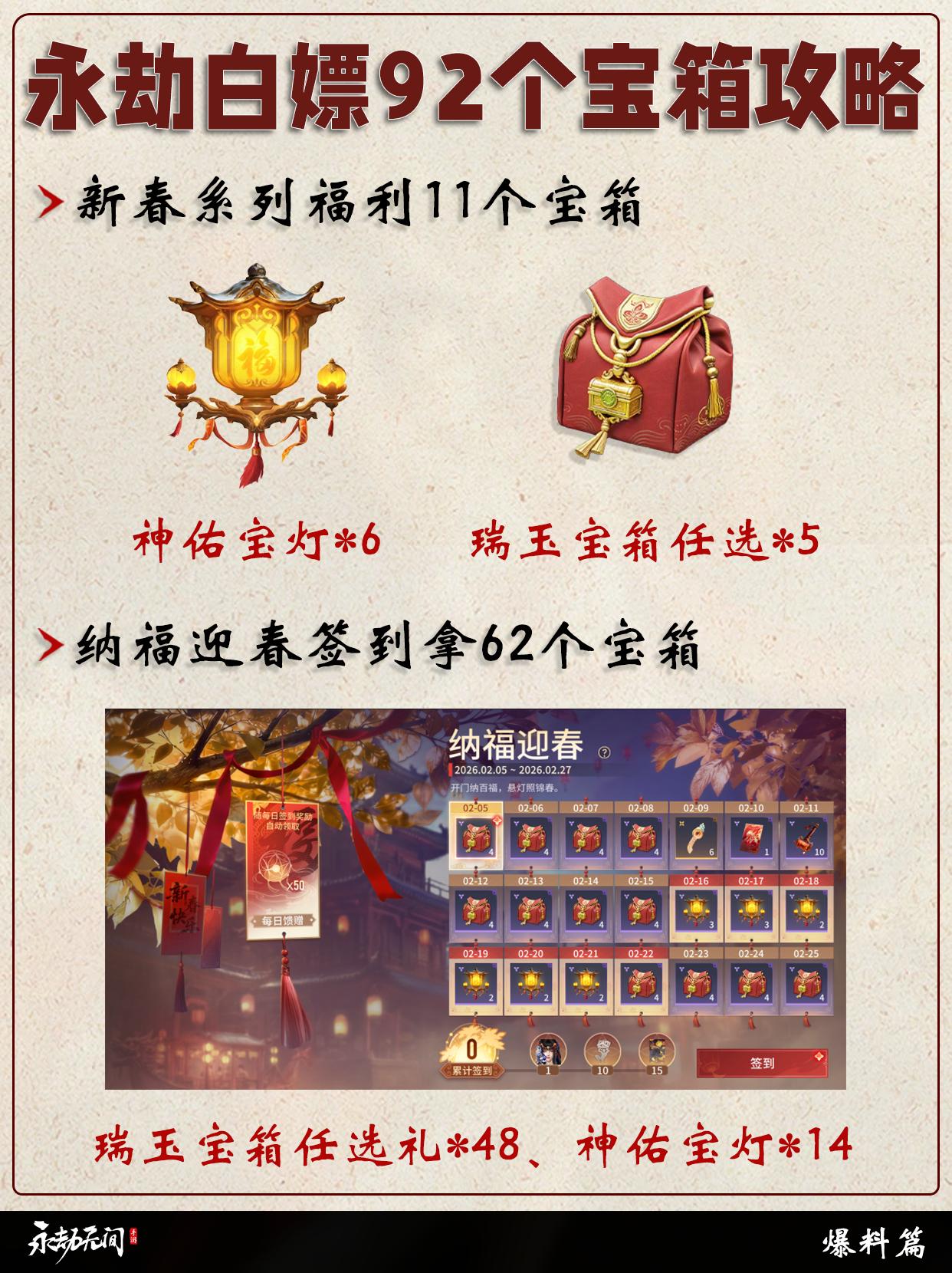 永劫新春版本白嫖92个宝箱攻略。