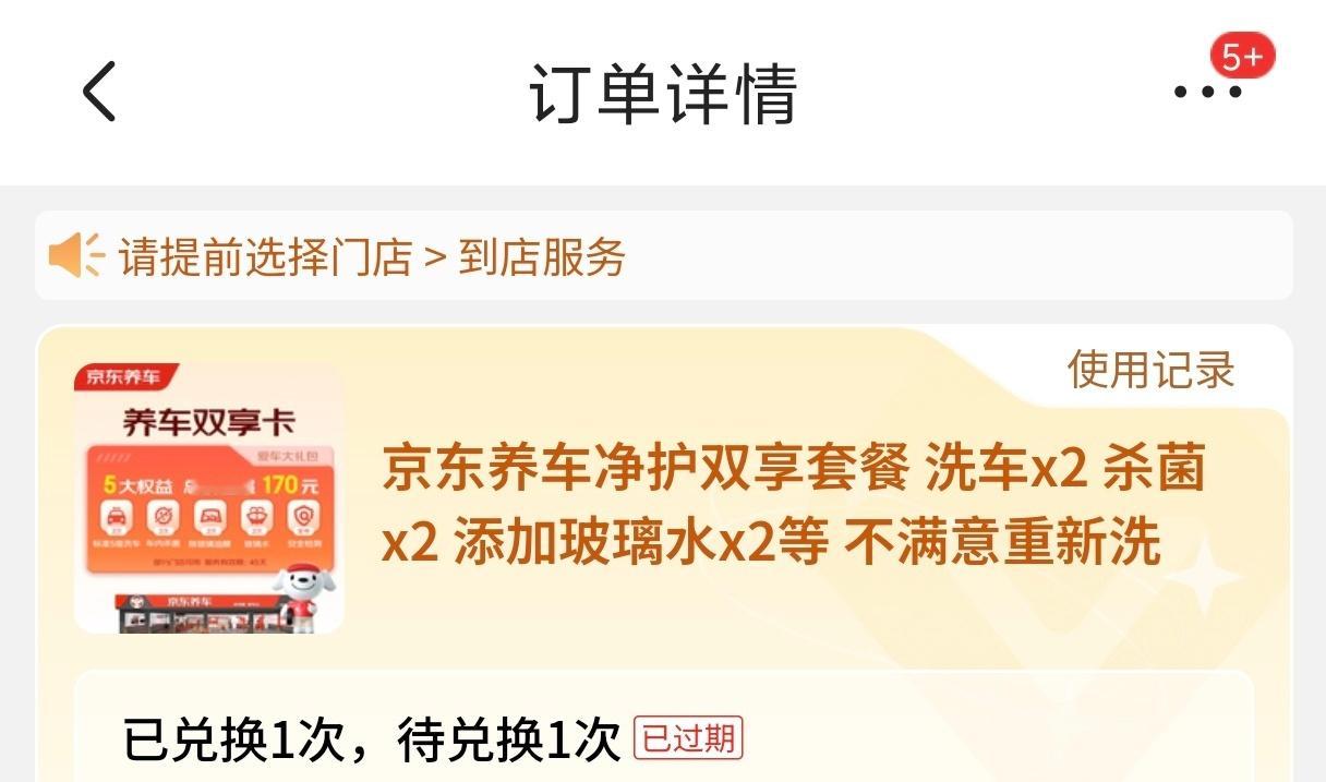每回买的两次洗车券都要过期一张，本来是想着30两次洗车，相当于只要15一次的，可