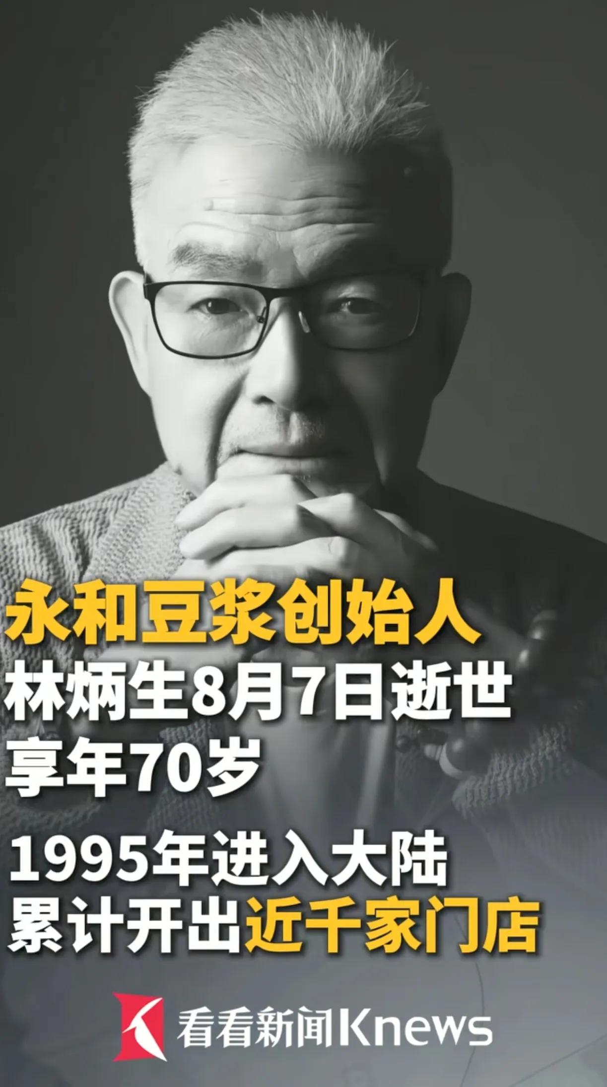 8月7号中午，永和豆浆创始人林炳生在台北安详离世，享年70岁。

又一位陪伴我们