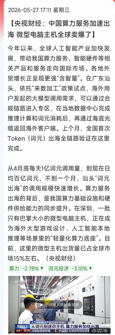 央视实锤︕国产算力服务+硬件双双出海爆单央视财经传来利好，咱们的算力业务正加速走