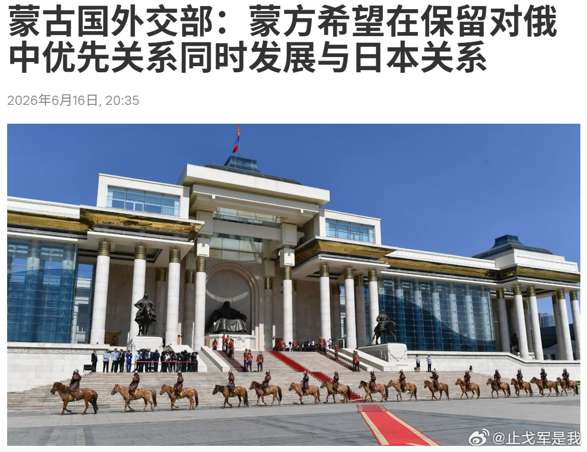 蒙古国外交部：蒙方希望在保留对俄中优先关系同时发展与日本关系这段蒙古国外长的表态