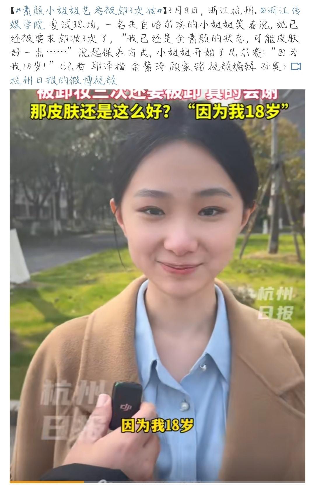 素颜小姐姐艺考被卸3次妆长得这么漂亮，确实有自信的资本[污]不过总有人要骂两句[