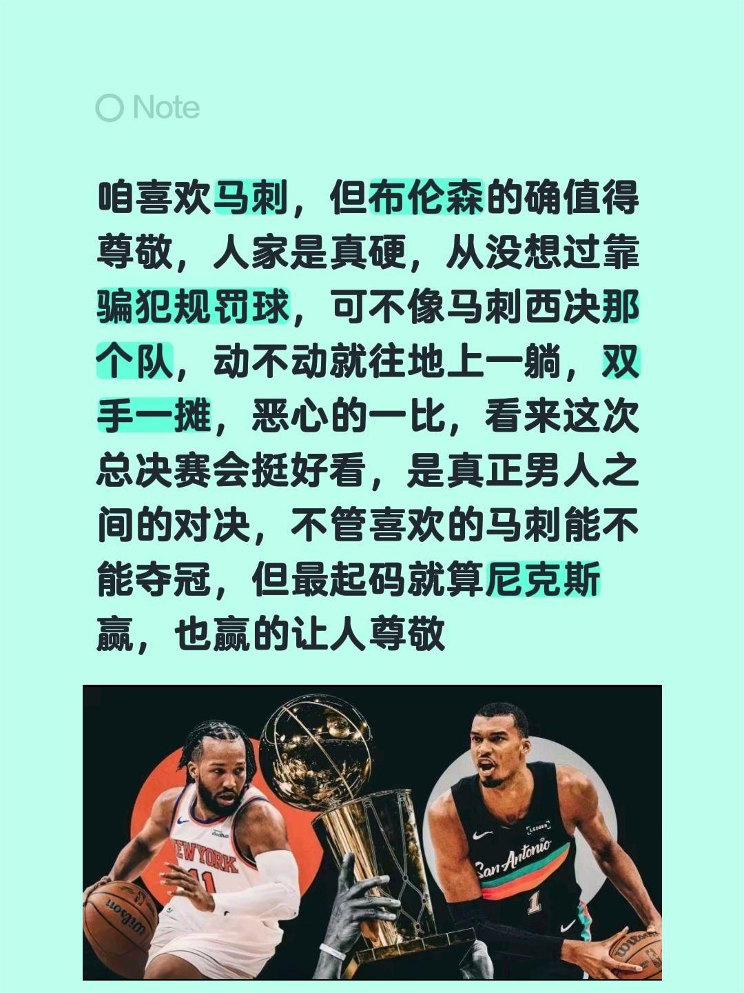 咱喜欢马刺，但布伦森的确值得尊敬，人家是真硬，从没想过靠骗犯规罚球，可不像马刺西