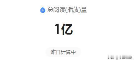 这个小目标完成的可真难啊
不过，也算是在年前达成了
如今，推荐量阅读量都大幅度下