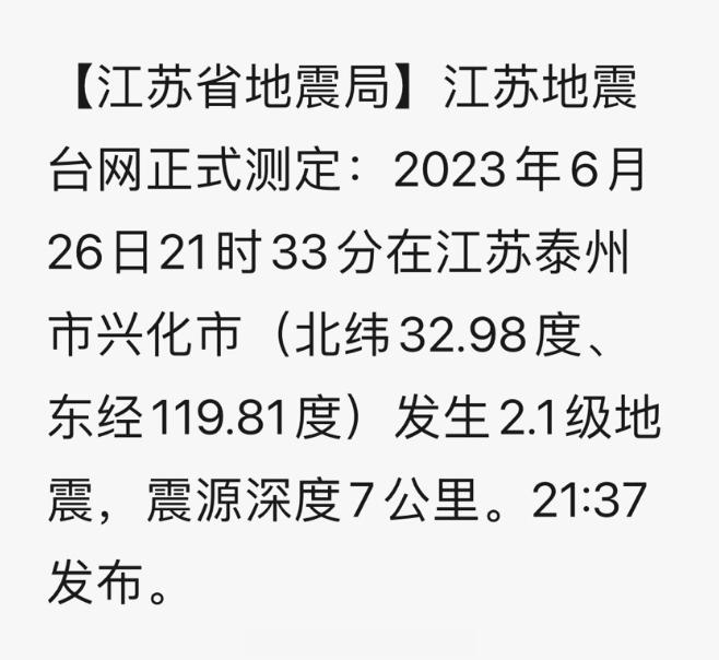 #兴化地震#【江苏省地震局】江苏地震台网正式测定：2023年6月26日21时33