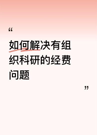 如何解决有组织科研的经费问题