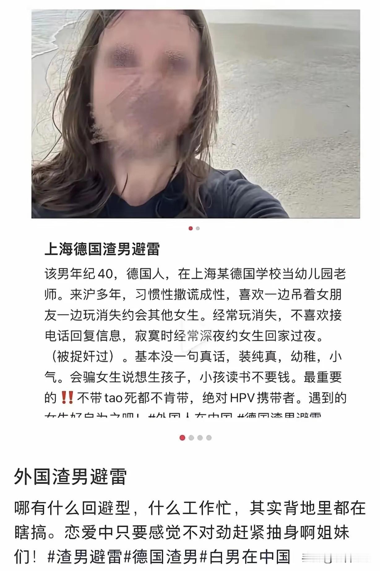 德国白人男性、上海某幼儿园老师、撒谎成性、到处约女孩子过夜、发生关系不喜欢戴安全