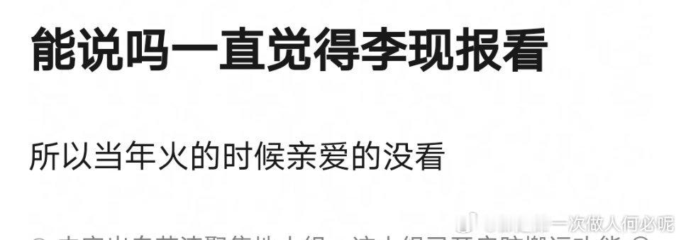 李现颜值被审判了[允悲]亲爱的热爱的韩商言能爆火不仅是人设颜值也是原因吧 不然那