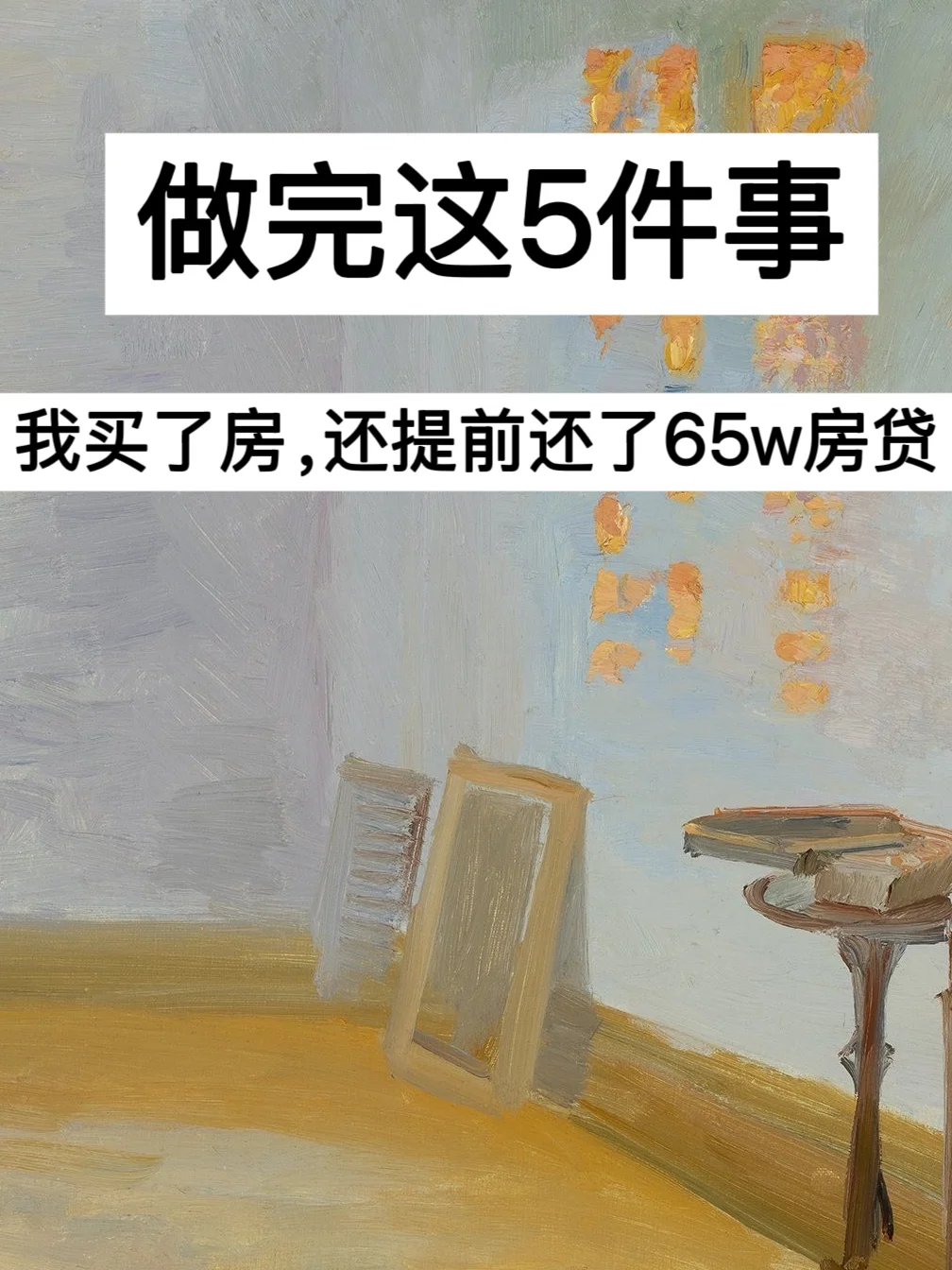 做完这5件事，我买了房，还提前还了65w房贷！