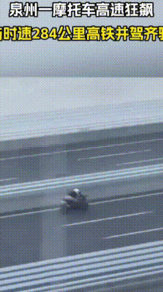 刷屏了！摩托284km/h追高铁？别再被骗了，真相很简单
 最近全网都在传一段超