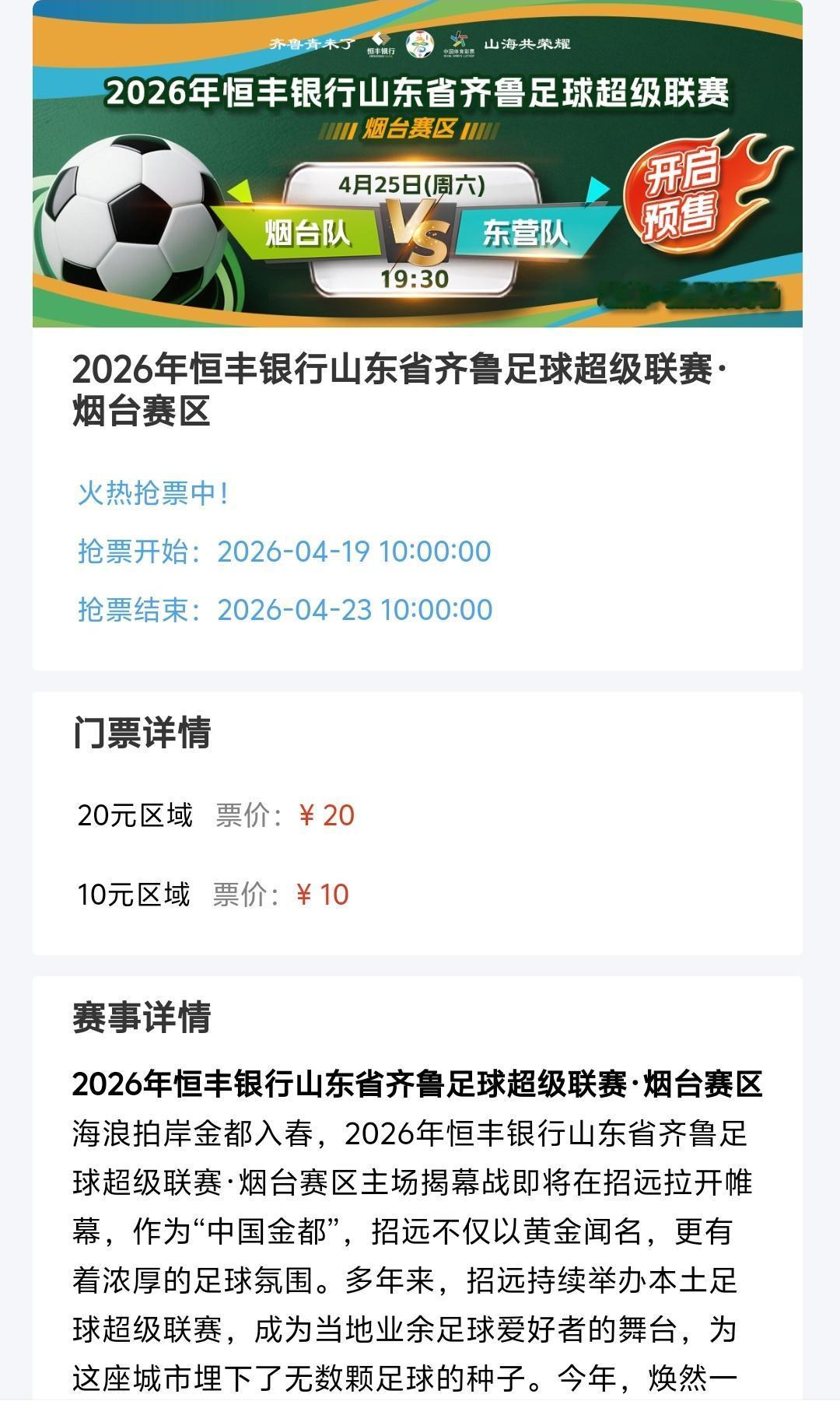 齐鲁超级联赛招远赛区门票卖的挺快，昨天看了就没票了，看来球迷热情还是很大，我们以
