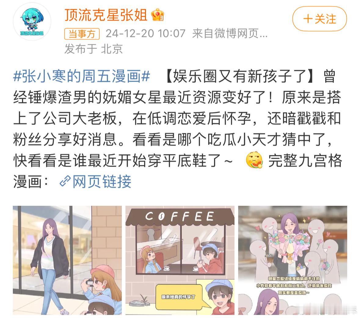 内娱又有新孩子？张小寒又画漫画曝🍉关键词：妩媚女星，曾经锤爆渣男，搭上新老板后