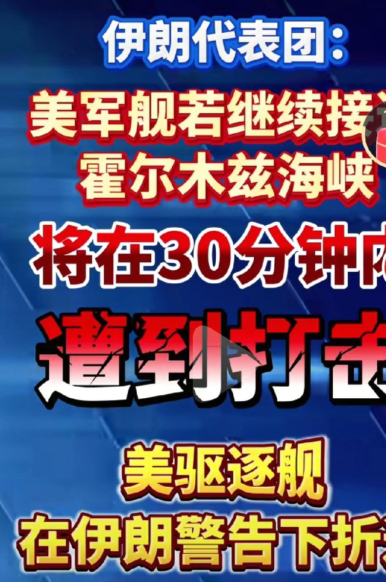 美国年舰若继续接近霍尔木兹海峡，将在30分钟之内遭到打击。这是伊朗发出的警告。在