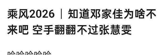 [笑]节目组只想卖回忆杀，邓家佳只想做演员，道不同不相为谋，不来才是最正确的选择