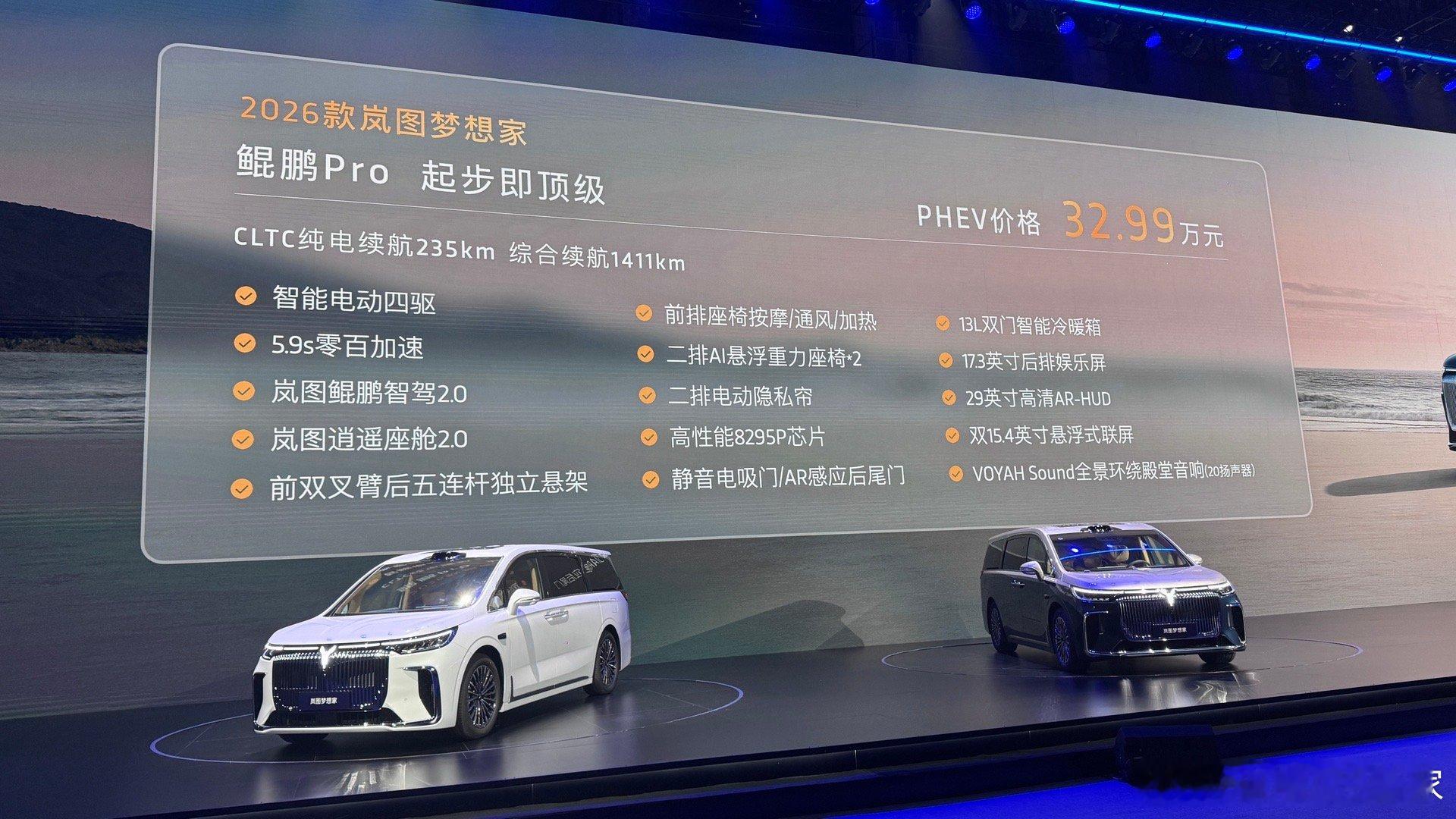 岚图梦想家MPV正式上市鲲鹏pro PHEV 32.99万元鲲鹏 MAX PHE