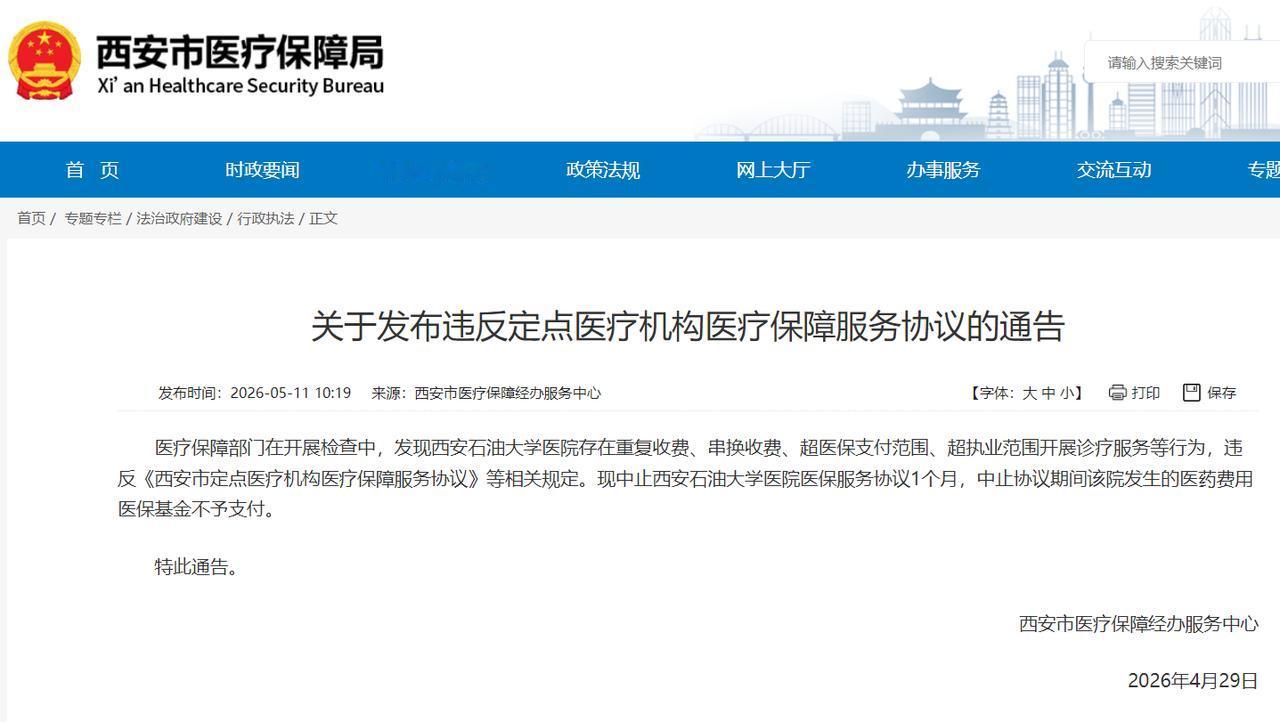 【西安石油大学医院违规被通报：中止其医保服务协议1个月】西安石油大学医院被终止医