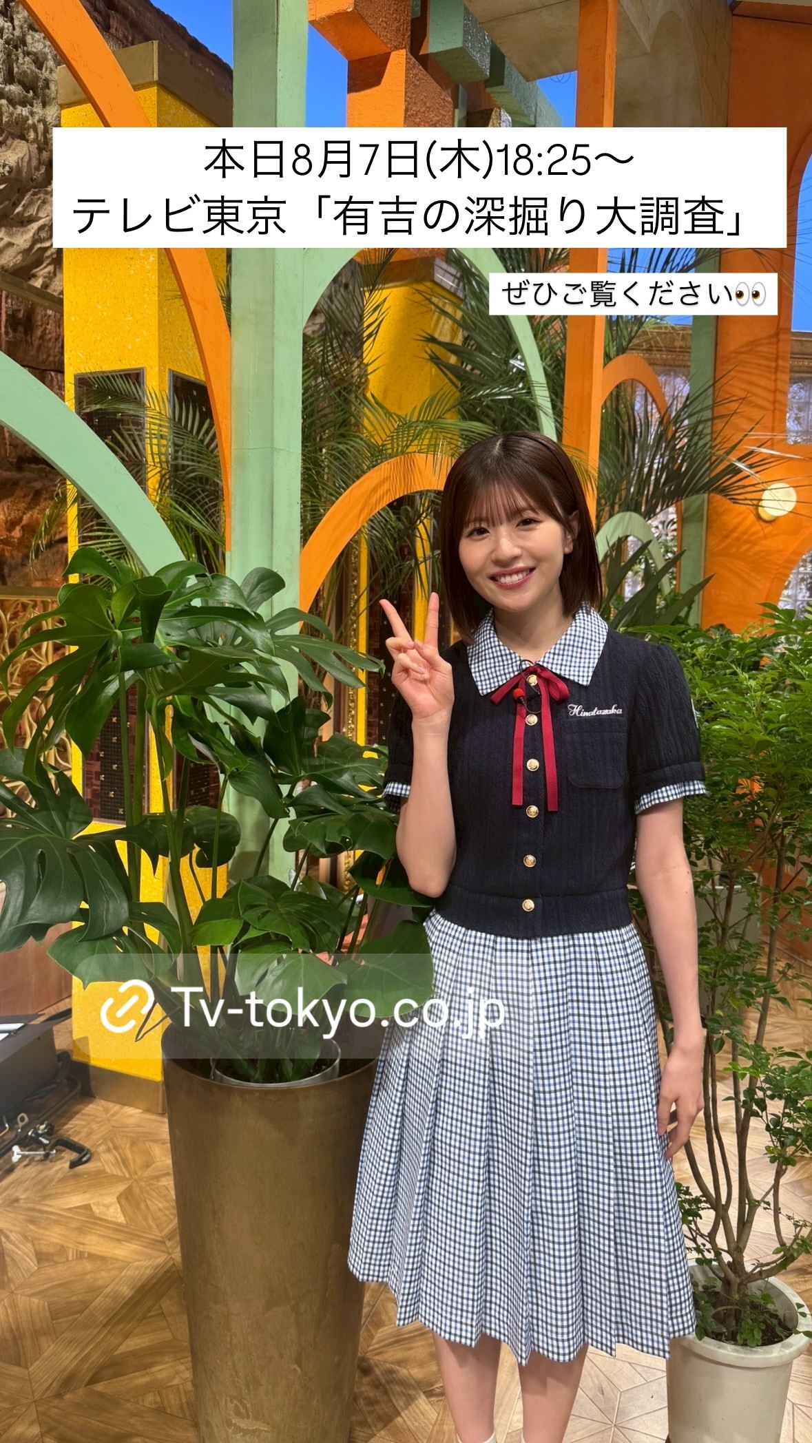 松田好花🐙　konokagram　　有吉深掘り大調査 ​​​