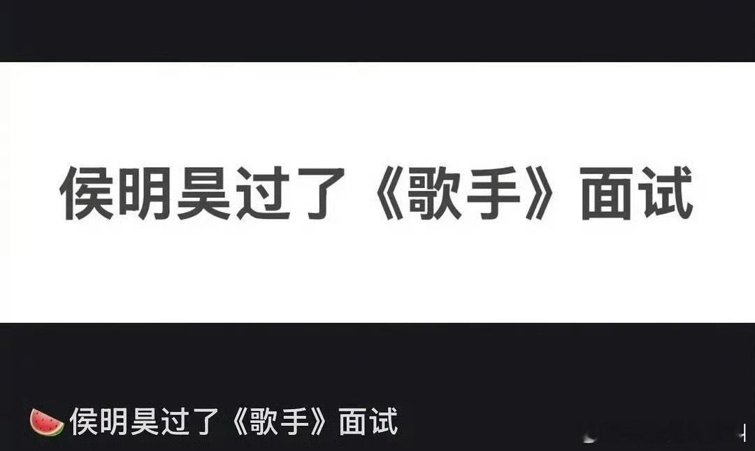 侯明昊要上《歌手2026》？ 我刷到过他唱歌视频好像还不错，不过歌手舞台很考验人