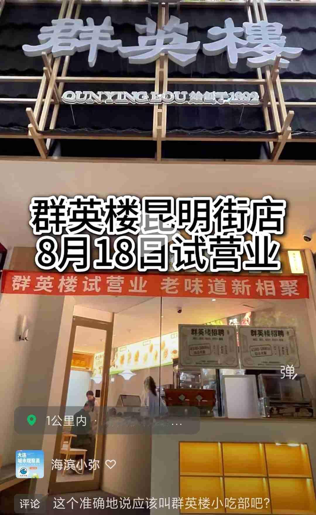 我的今日状态：🥲强颜欢笑
我这里的天气：☀️晴天
大连老字号群英楼昆明街新店试
