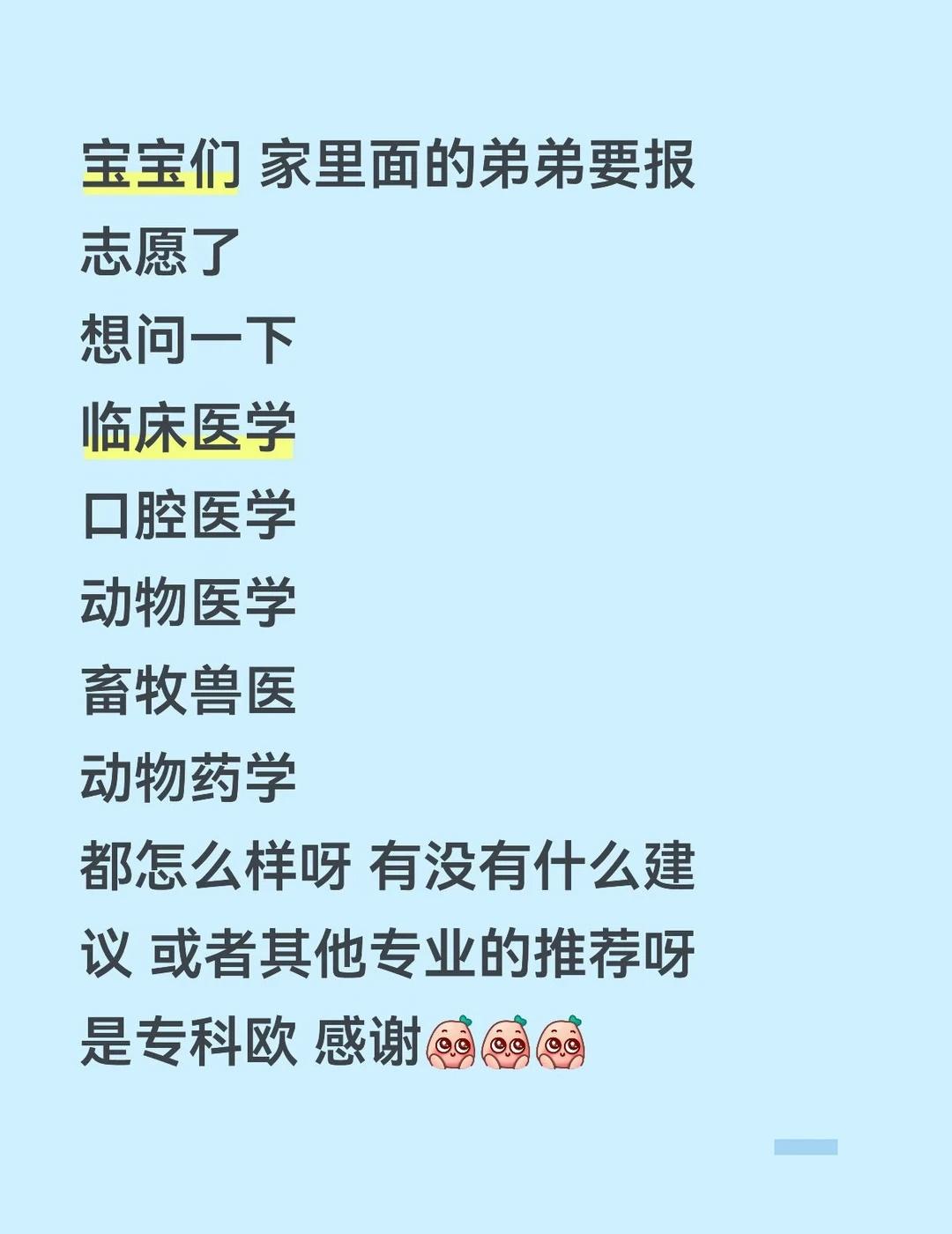 宝宝们 家里面的弟弟要报志愿了
想问一下
临床医学
口腔医学
动物医学
畜牧兽医
