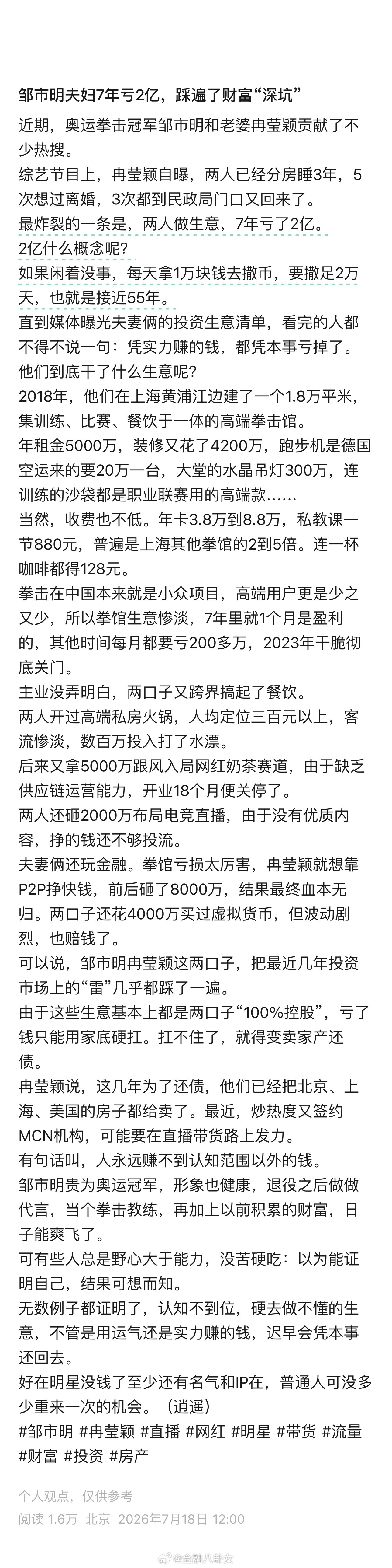 邹市明夫妇7年亏2亿，踩遍了财富“深坑”