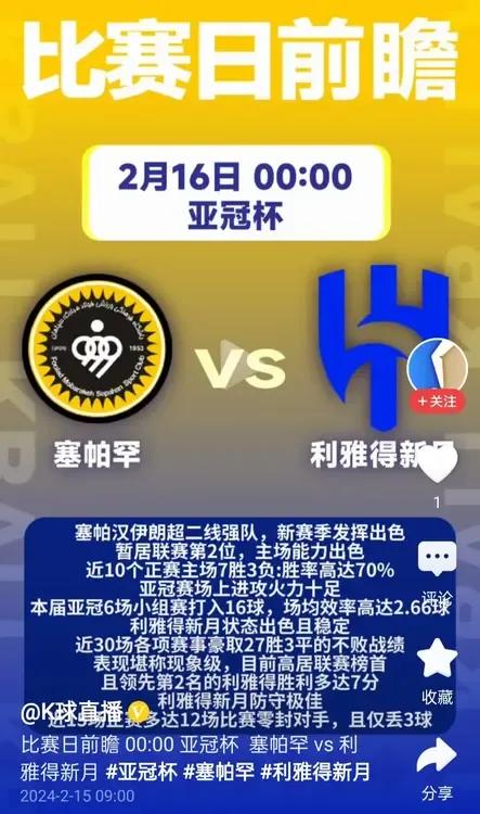 亚冠1/8决赛首回合：塞帕罕vs利雅得新月

#亚冠# 

北京时间2月16日0