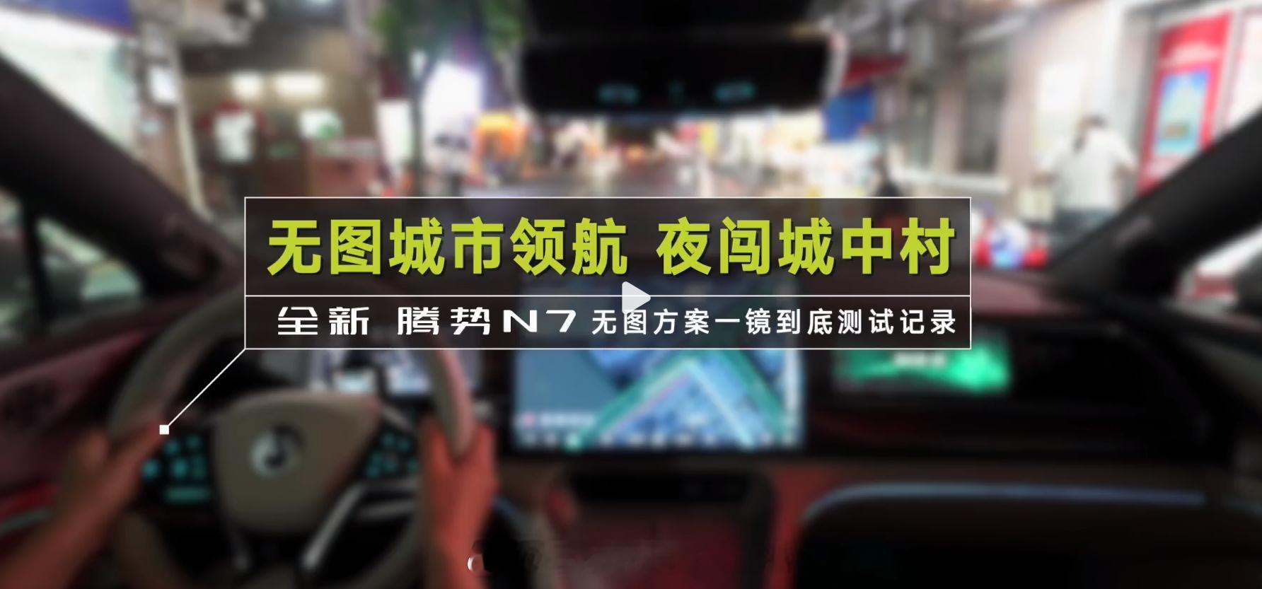 #腾势N7无图城市领航夜闯城中村##比亚迪腾势放出智驾新大招#【夜闯城中村，比亚