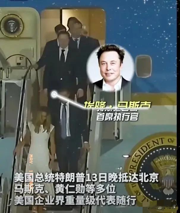 马斯克太有排面了！
5月13日，根据直播画面，下机顺序：小特朗普夫妇、马斯克、鲁