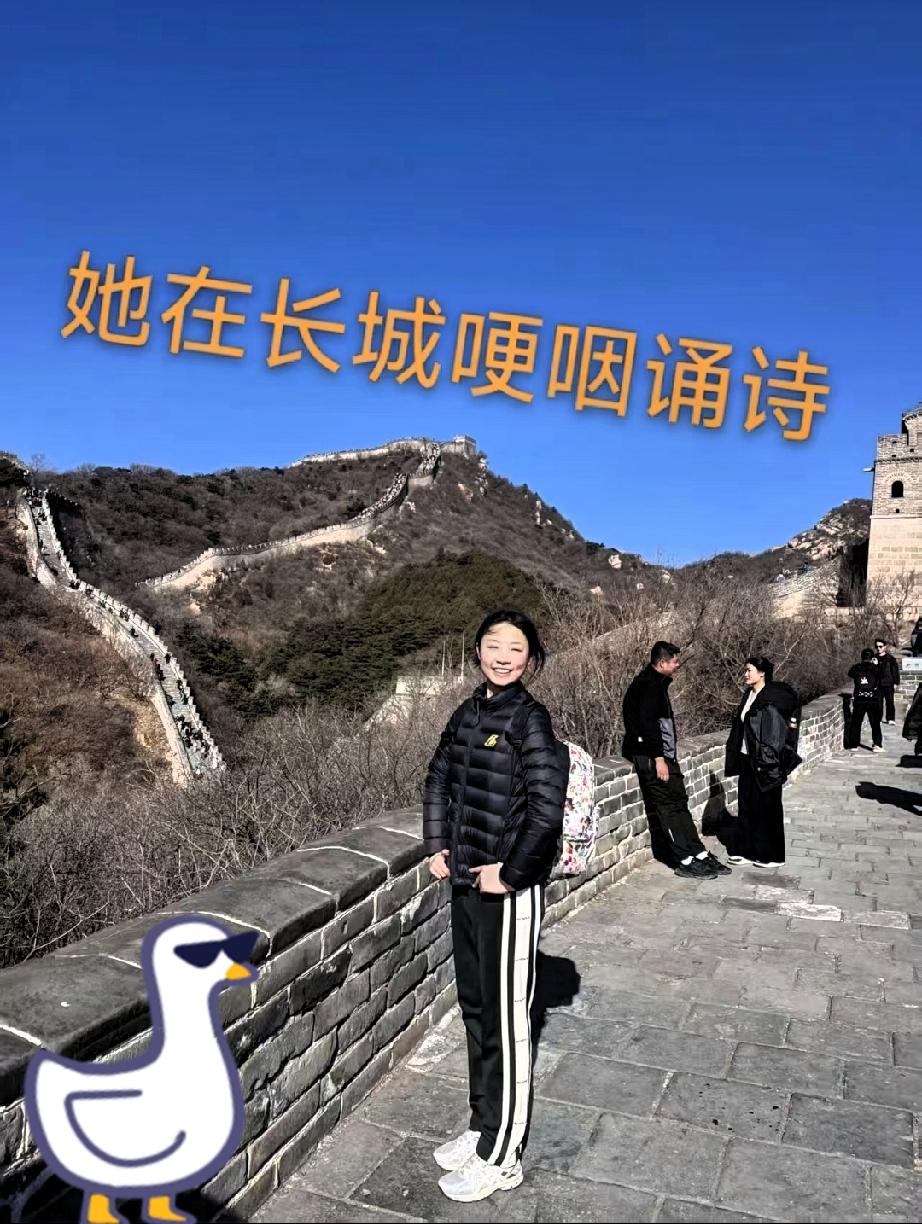 陈欣妍这小姑娘，
我是真打心眼里服气。

起初以为她在长城背《清平乐·六盘山》只