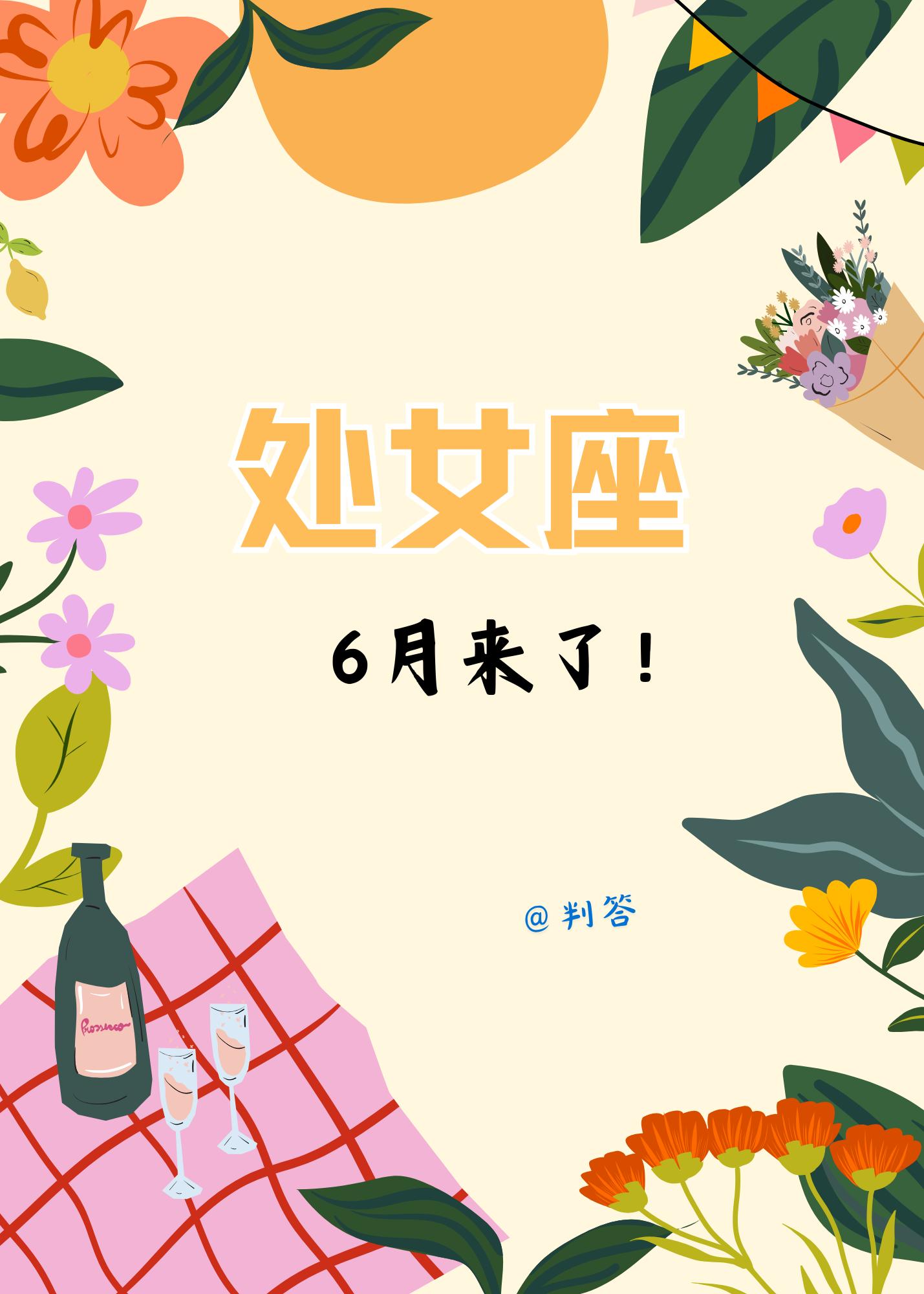 处女座的6月，闷声干大事！动静皆王炸！。参考太阳+上升