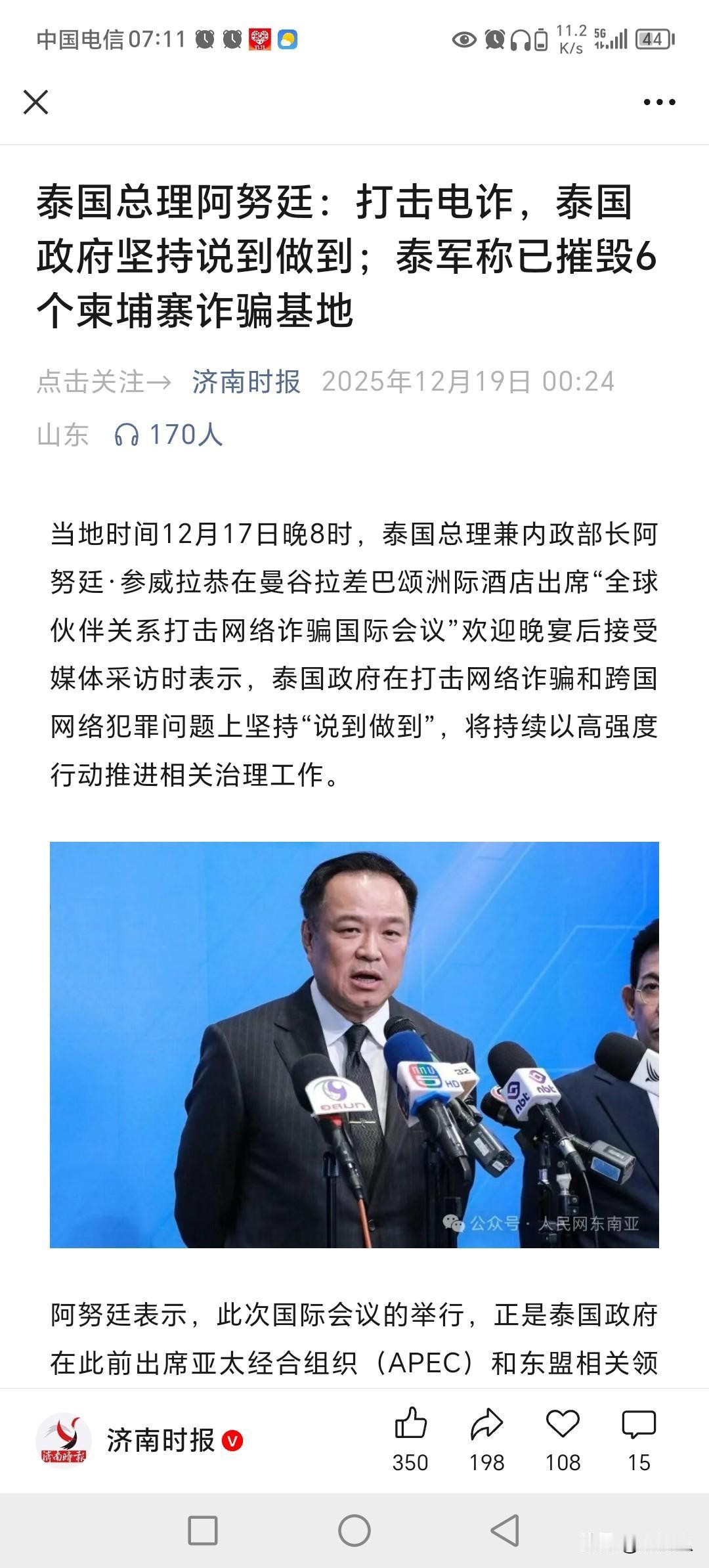 阿努廷总理，泰方已摧毁柬埔寨6个诈骗基地。
这次泰方正义之战，上次韩国人被诈骗之