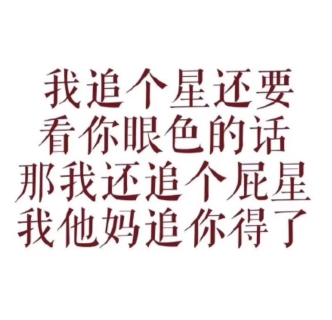 每天都续🔥如有特殊情况，会提前说明 