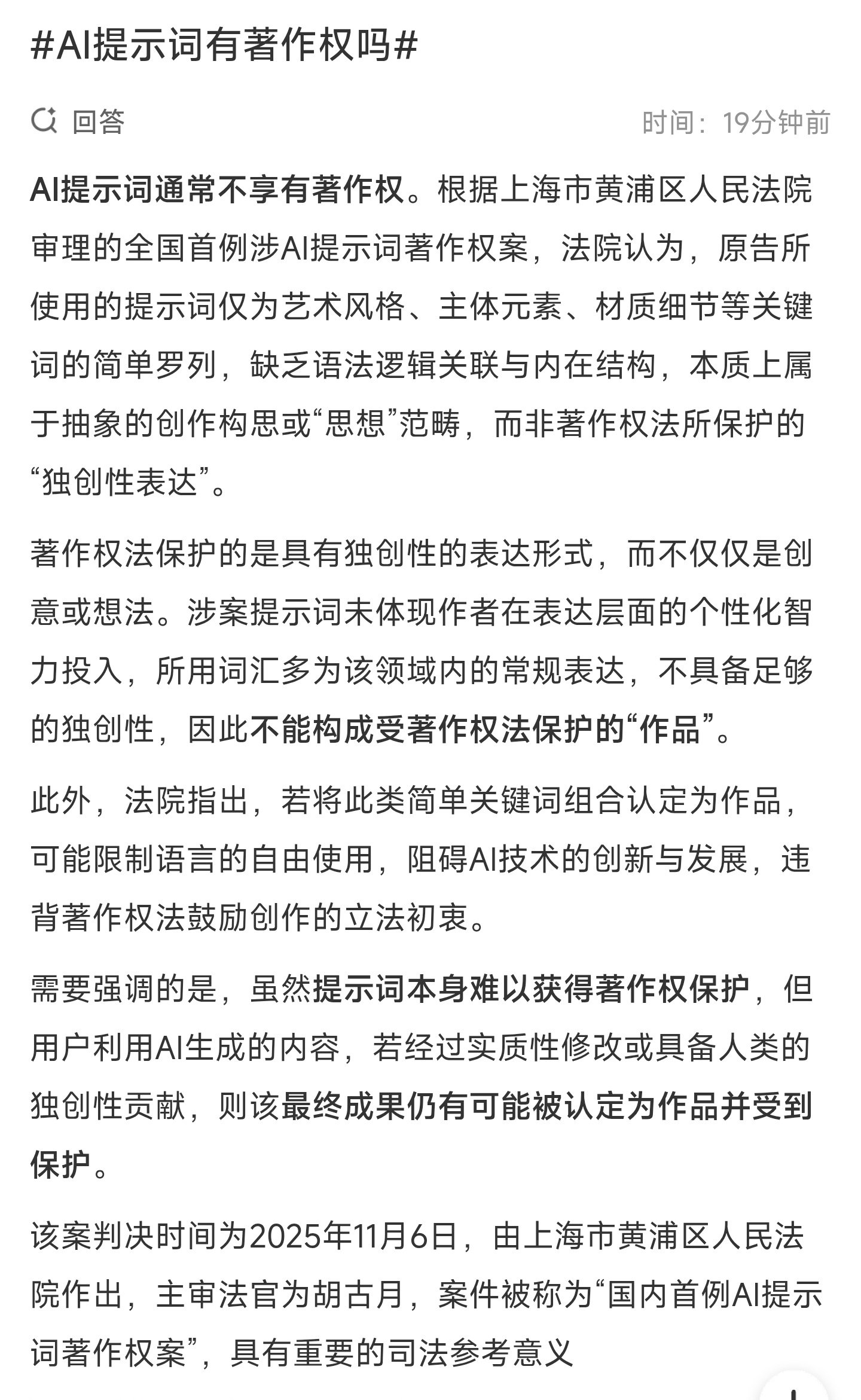 AI提示词有著作权吗从相关判决案例能看出，常规关键词组合式提示词，因缺少独特的原