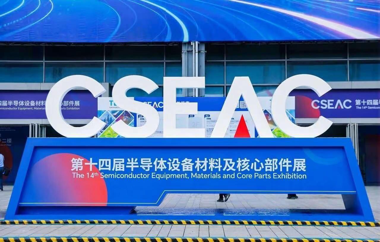 第十四届半导体设备材料及核心部件展（CSEAC 2026）工控自动化 半导体行业