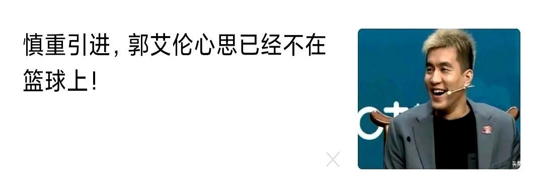 感觉郭艾伦下一份合同岌岌可危了！

最近这哥们可真是综艺常客，三十多岁的年纪还在