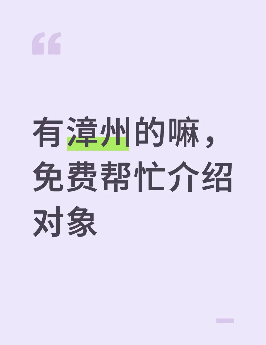 有漳州的嘛，免费帮忙介绍对象