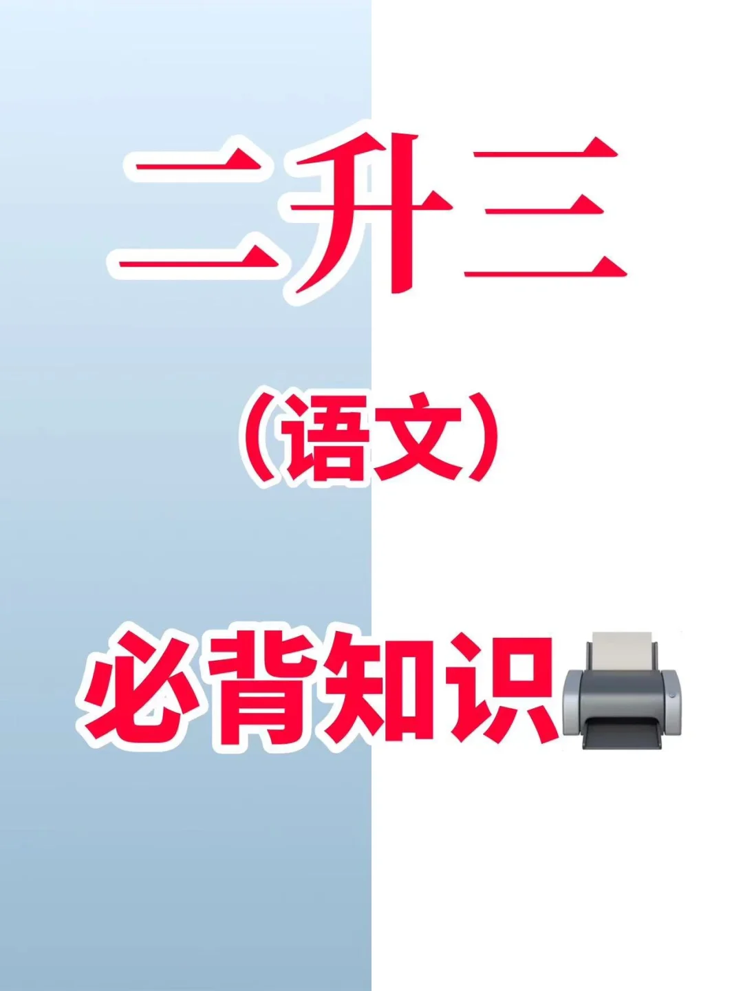 二升三暑假好好安排，九月份三年级大爆发🔥