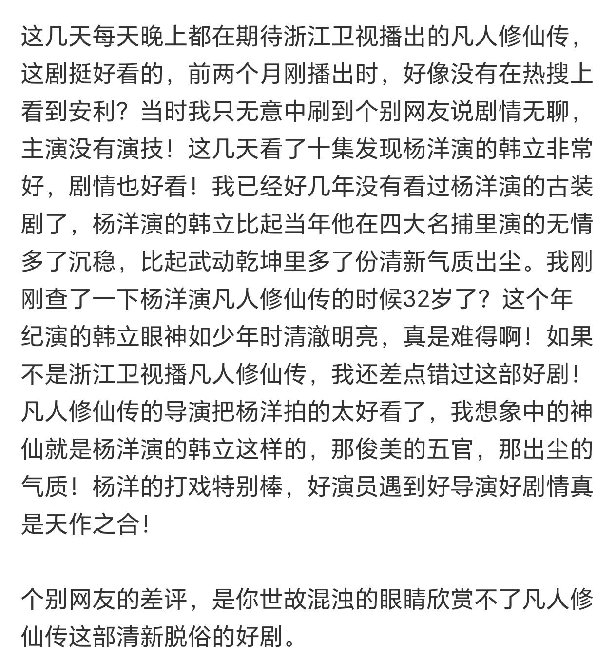 路人比粉丝还会夸系列杨洋 凡人修仙传 看看路人对他杨洋《凡人修仙传》的评价。