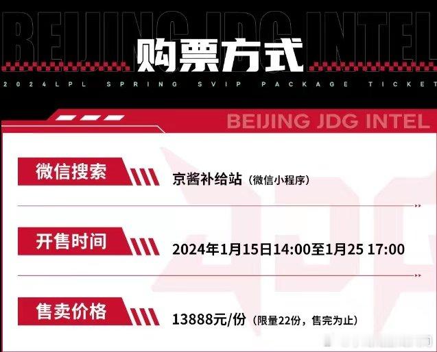 大家感觉怎么样~北京JDG主场2024春季赛SVIP套票开售，包含春季赛十四场比