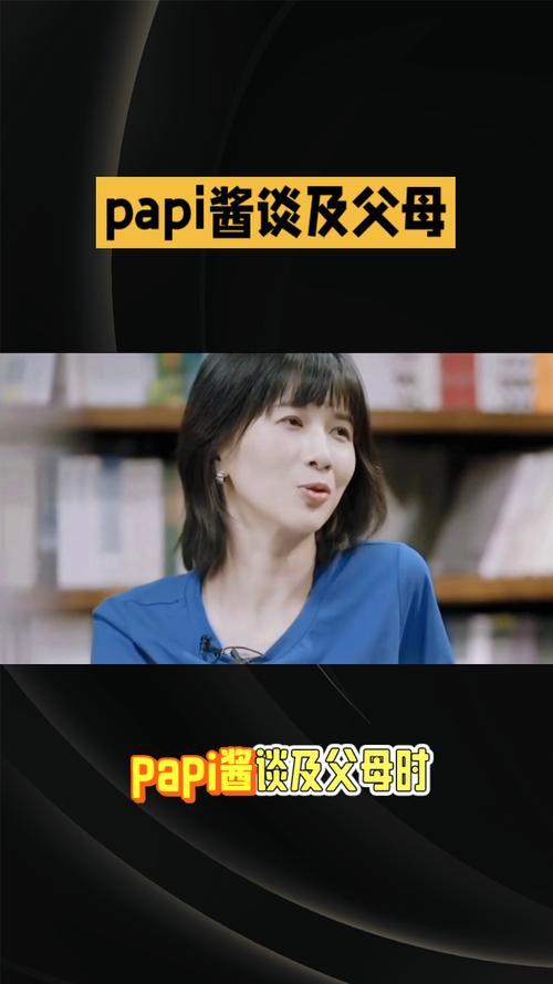 papi酱在访谈节目中首度谈及原生家庭。她坦言父母离异并未留下心结，常年无休止的