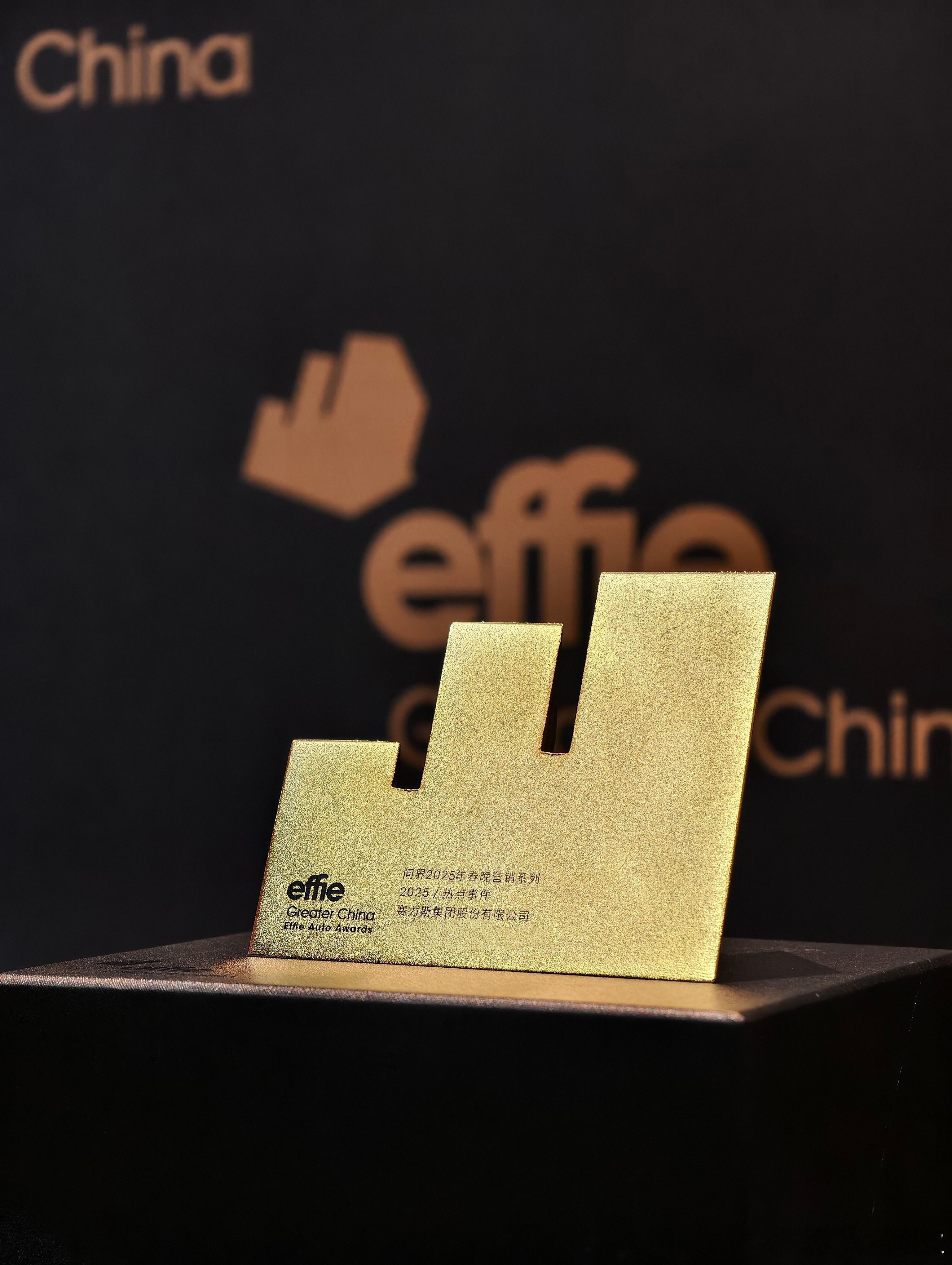 12月10日，赛力斯集团凭借“问界2025年春晚项目”获得国际权威奖项——202