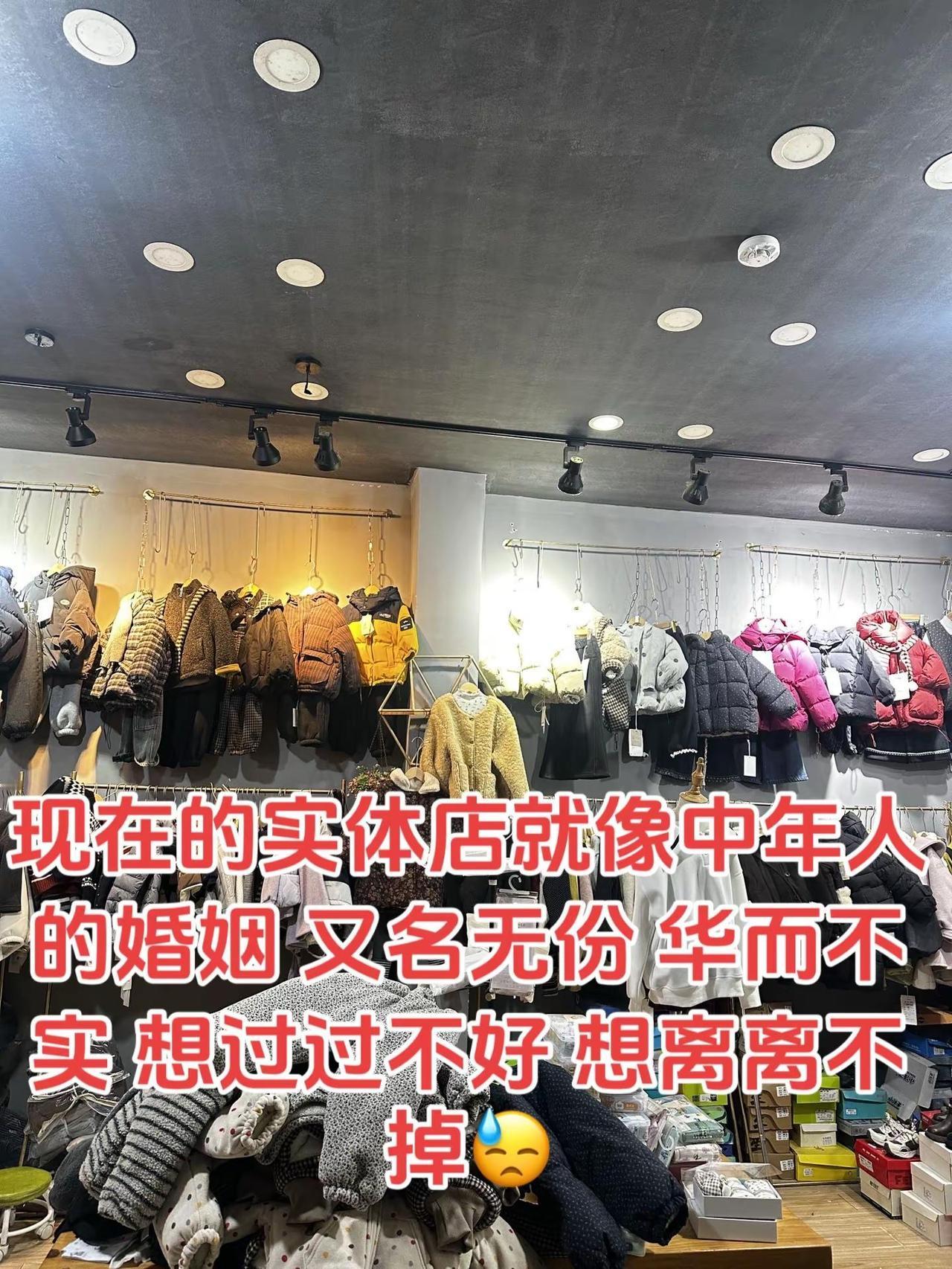 现在的实体店就像中年人的婚姻 又名无份 华而不实 想过过不好 想离离不掉[