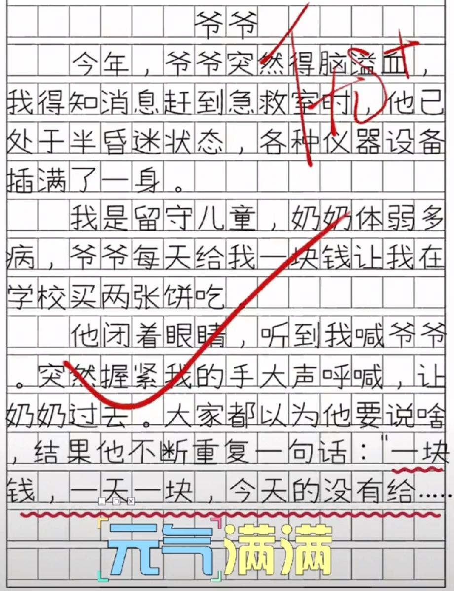 留守儿童作文看哭全网！爷爷病危时念叨的‘一块钱’，藏着多少心酸？