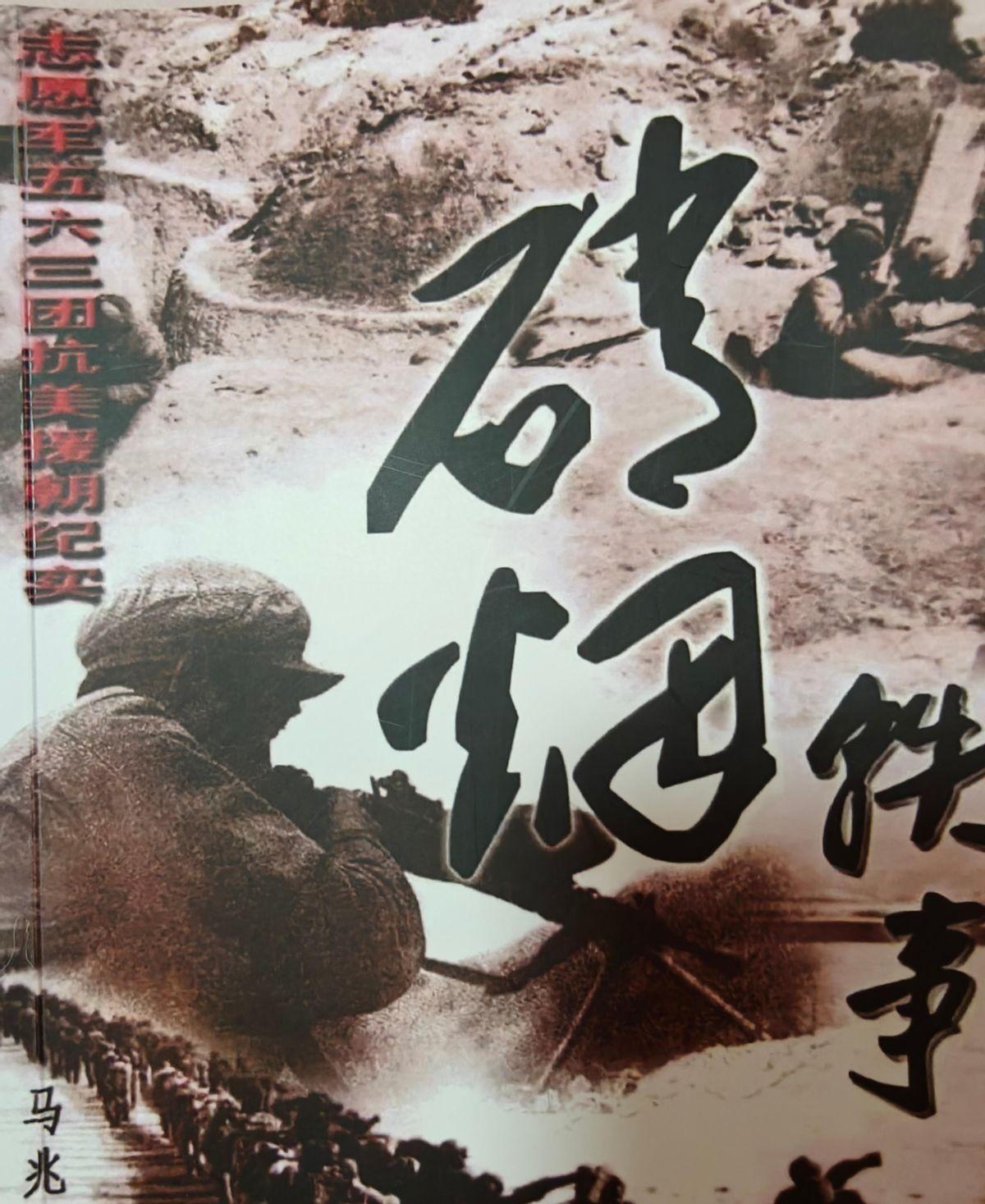 志愿军团长亲述内情，爆出十分罕见猛料，内容劲爆令人触目惊心，还让人看得非常过瘾！