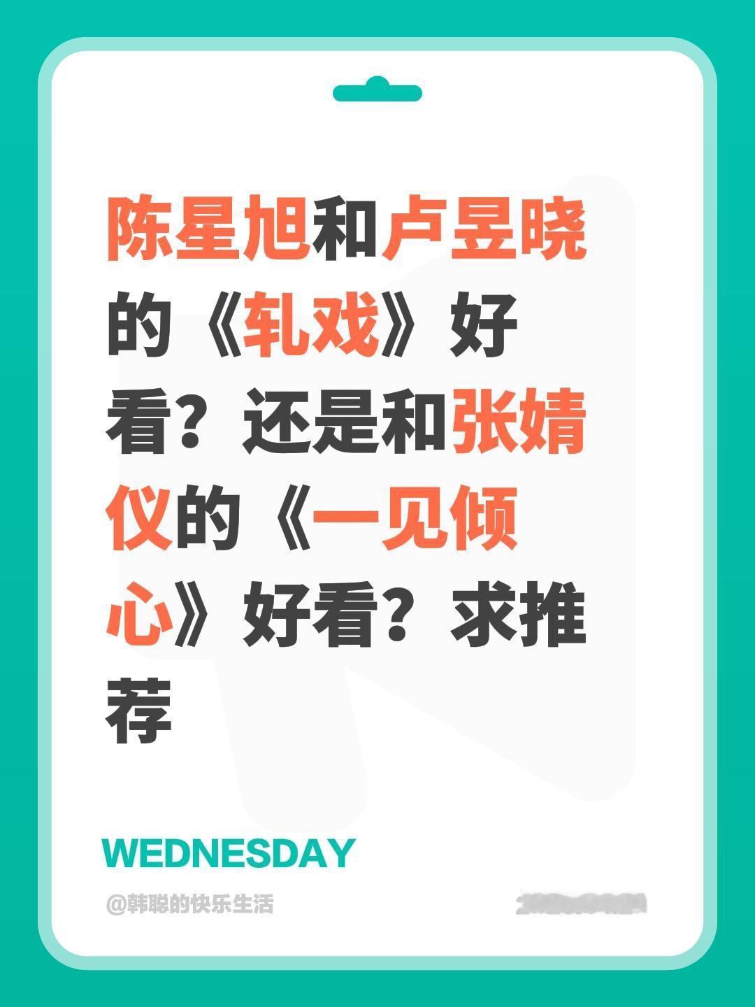 陈星旭和卢昱晓的《轧戏》好看？还是和张婧仪的《一见倾心》好看？求推荐卢昱晓 陈星